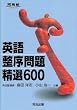 �p�ꐮ����萸�I600 (�͍��m�V���[�Y)