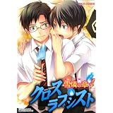 �N���X���u�V�X�g ��ӂ̏�(4) (OKS���������R�~�b�N�X) (OKS COMIX)