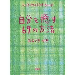 自分を癒す69の方法