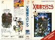 X�d�Ԃōs���� [Laser Disc]