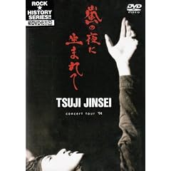 ���̖�ɐ��܂��~TSUJI JINSEI CONCERT TOUR�f94 LIVE at ����J��O�剹�y�� [DVD]