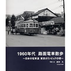 1960�N��@�H�ʓd�ԎU��~���{�̓d�ԓ��@�����I�����s�b�N�̍�~
