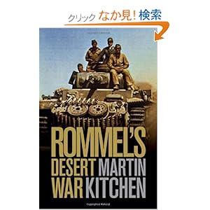 【クリックでお店のこの商品のページへ】Rommel’s Desert War: Waging World War II in North Africa, 1941?1943 (Cambridge Military Histories): Martin Kitchen: 洋書