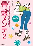 [Book]渡部信子 骨盤メンテ2~ゆがみを取って小尻・美脚!