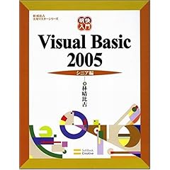 【クリックで詳細表示】明快入門 Visual Basic 2005 シニア編 林晴比古実用マスターシリーズ [単行本]