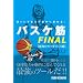 �؃g���Ŕ\�͂����I�ɕς��! �o�X�P��FINAL �ŋ��̃J���_�Â����