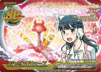 超速変形ジャイロゼッター SP-005U ジャミングウェーブ