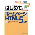 �͂��߂Ẵz�[���y�[�WHTML5����\Windows7/Vista/XP/Mac OS X�Ή� (BASIC MASTER SERIES)