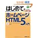 �͂��߂Ẵz�[���y�[�WHTML5����\Windows7/Vista/XP/Mac OS X�Ή� (BASIC MASTER SERIES)