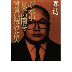 許永中 日本の闇を背負い続けた男