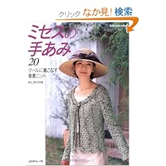�~�Z�X�̎肠�� 20�\M�EL2�T�C�Y�t�� (Let�fs Knit series)