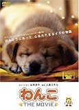 [DVD] わんこ THE MOVIE [DVD]