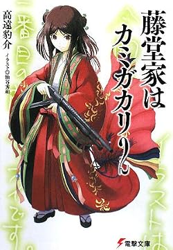 藤堂家はカミガカリ２