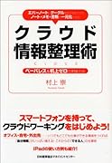 エバーノートとグーグルを使えばすべてのノート・メモ・書類が一元化できる！ クラウド情報整理術 