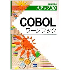 COBOL���[�N�u�b�N�\�X�e�b�v30 (��񉉏K 9)