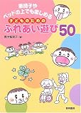 [Book]青木 智恵子 車椅子やベッドの上でも楽しめる子どものためのふれあい遊び50