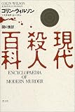 [Book]コリン ウィルソン 現代殺人百科