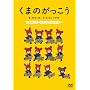 ���܂̂������� [DVD]