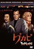 [DVD]メリナ・メルクーリ トプカピ [DVD]