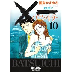 �~�ꈤ��T���� 10 (�r�b�O�R�~�b�N�X)