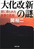 [Book]関 裕二 大化改新の謎―闇に葬られた衝撃の真相 (PHP文庫)