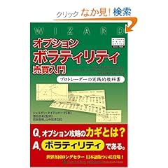 【クリックでお店のこの商品のページへ】オプションボラティリティ売買入門 (ウィザードブックシリーズ): シェルダン・ネイテンバーグ: 本