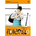 ���o������g�{�V�쌀 �ԋI �� 1 [DVD]