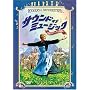 �T�E���h�E�I�u�E�~���[�W�b�N <�t�@�~���[�E�o�[�W����> [DVD]