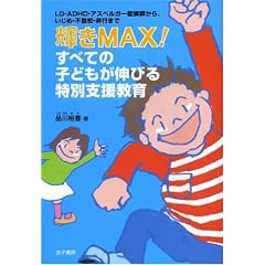 �P��MAX!���ׂĂ̎q�ǂ����L�т���ʎx������\LD�EADHD�E�A�X�y���K�[�ǌ�Q����A�����߁E�s�o�Z�E��s�܂�