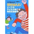 �P��MAX!���ׂĂ̎q�ǂ����L�т���ʎx������\LD�EADHD�E�A�X�y���K�[�ǌ�Q����A�����߁E�s�o�Z�E��s�܂�