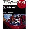 ���{�̖����[�X100�I Vol.49 (SAN-EI MOOK AUTO SPORT Archives)