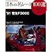 ���{�̖����[�X100�I Vol.49 (SAN-EI MOOK AUTO SPORT Archives)