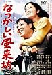 �Ȃ����������V [DVD]