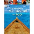 �����͍s������ �ꐶ�Ɉ�x�����̗� BEST500 [�R���p�N�g��]