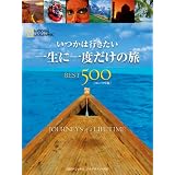 �����͍s������ �ꐶ�Ɉ�x�����̗� BEST500 [�R���p�N�g��]�C�A���E�A���N�T���_�[�ق��ɂ��