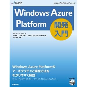 Windows Azure Platform開発入門 (MSDNプログラミングシリーズ)