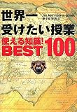 [Book] 世界一受けたい授業使える知識!BEST100