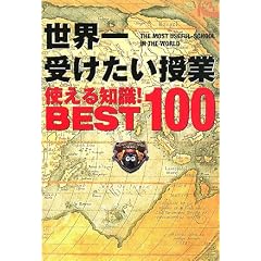 ���E��󂯂������Ǝg����m��!BEST100