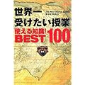 ���E��󂯂������Ǝg����m��!BEST100 (���e������������)