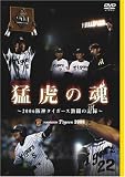[DVD]阪神タイガース 猛虎の魂 ~2006阪神タイガース激闘の記録~ [DVD]