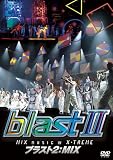 [DVD]ブラスト! ブラスト2:MIX~ミュージック・イン・エクストリーム~ [DVD]