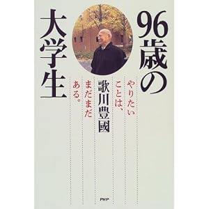 96歳の大学生―やりたいことは、まだまだある。 96歳の大学生―やりたいことは、まだまだある。