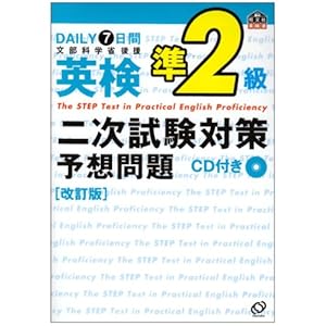 【クリックでお店のこの商品のページへ】DAILY7日間英検準2級 二次試験対策予想問題 (旺文社英検書) [単行本]