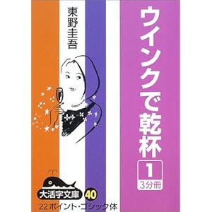ウインクで乾杯 (1) (大活字文庫 (40))