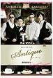 �`���E�W�t�� in �A���e�B�[�N~���m�����m�َq�X~-Welcome to the Antique! [DVD]
