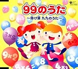 [CD] 99のうた