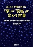 [Book]福島 正伸 「夢」が「現実」に変わる言葉