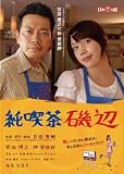 [DVD]宮迫博之 純喫茶磯辺 [DVD]