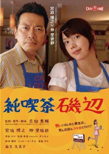  純喫茶磯辺 [DVD]