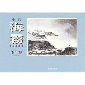 小説「海霧」挿絵原画集 小説「海霧」挿絵原画集